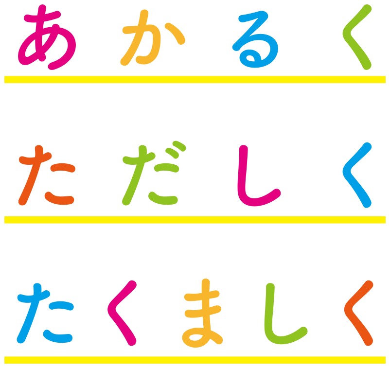 にじいろこどもえん あかるく ただしく たくましく