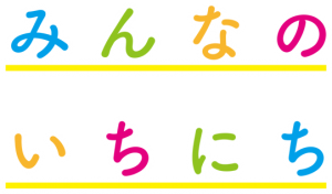 みんなの1日（みんなのいちにち）
