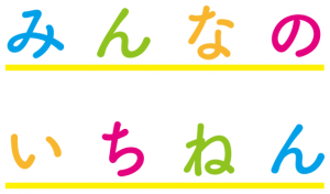 年間行事（みんなのいちねん）
