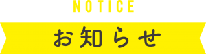 お知らせ